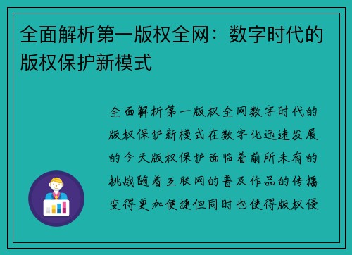 全面解析第一版权全网：数字时代的版权保护新模式