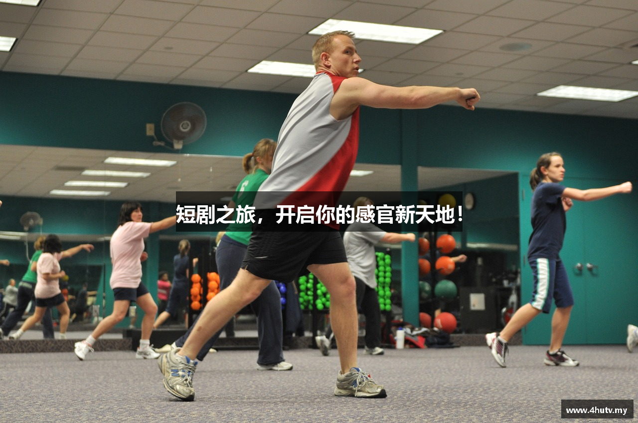 短剧之旅，开启你的感官新天地！