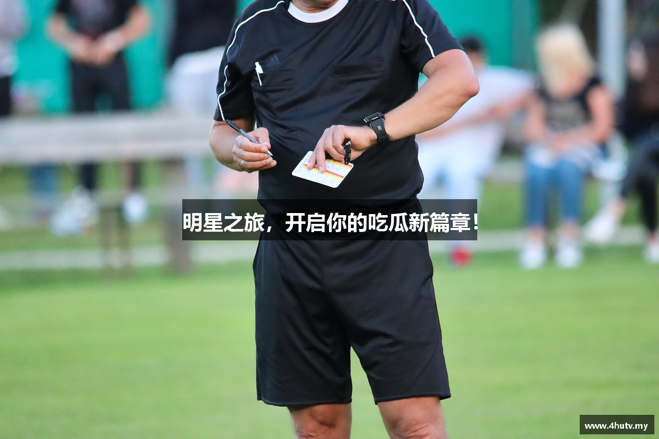 明星之旅，开启你的吃瓜新篇章！